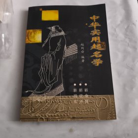 中华实用起名学