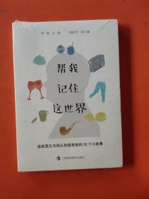 帮我记住这世界——临床医生写给认知症家庭的32个小故事