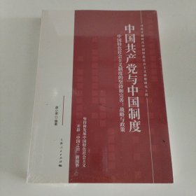 中国共产党与中国制度