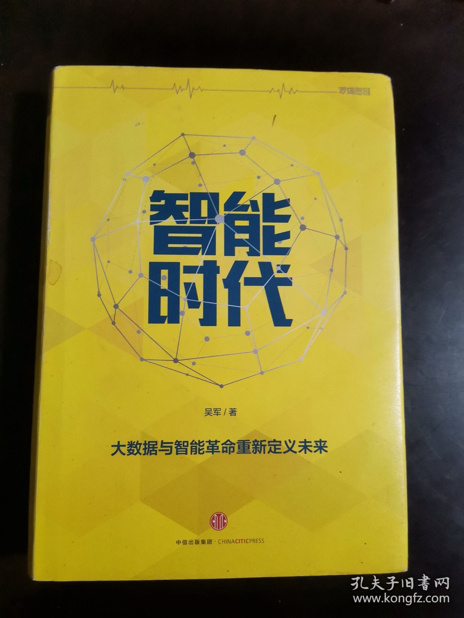 智能时代：大数据与智能革命重新定义未来