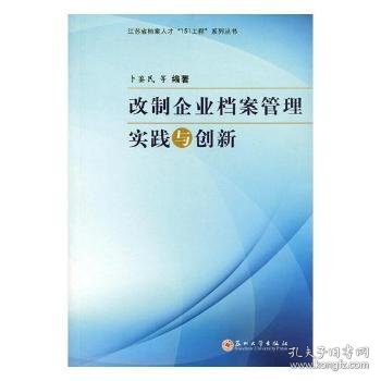 改制企业档案管理实践与创新/江苏省档案人才“151工程”系列丛书