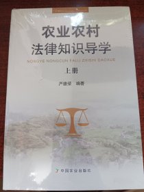 农业农村法律知识导学（上下册）
