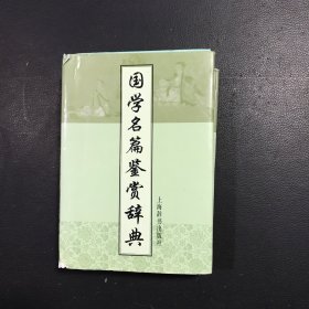 国学名篇鉴赏辞典