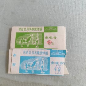 秦始皇兵马俑博物馆参观券