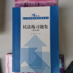 民法练习题集（第五版）/21世纪法学系列教材配套辅导用书