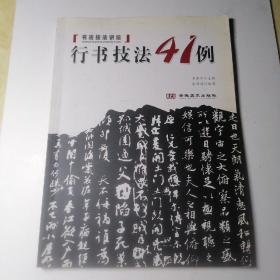 行书技法41例