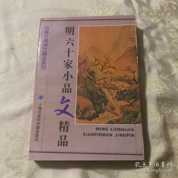 明六十家小品精品