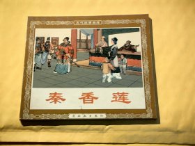 连环画：秦香莲