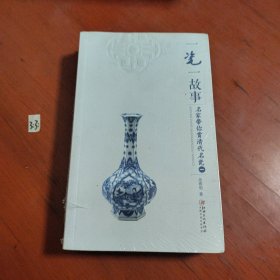 一瓷一故事：名家带你赏明代名瓷，元代名瓷，清代名瓷1.2（共四本）