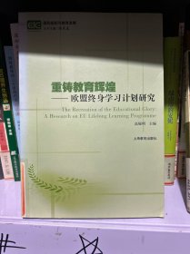 重铸教育辉煌 : 欧盟终身学习计划研究