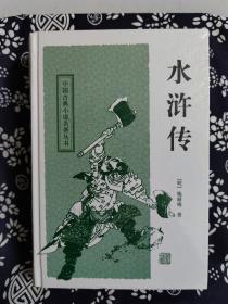 中国古典小说名著丛书：水浒传（定价 28 元）