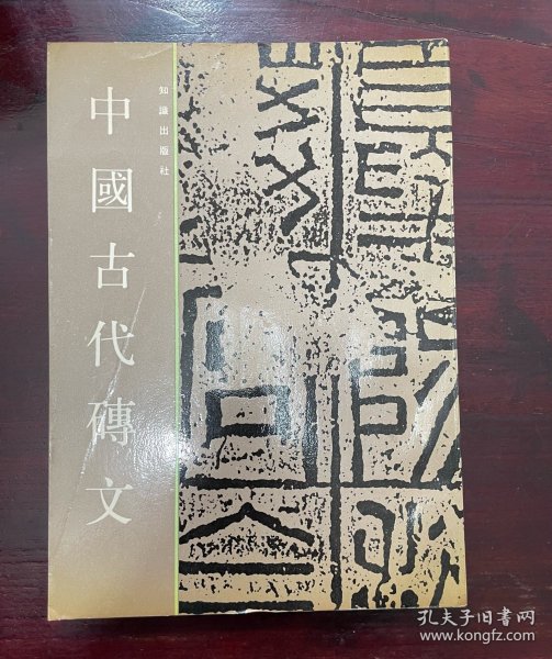 中国古代砖文(王镛 编)