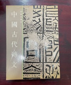 中国古代砖文(王镛 编)