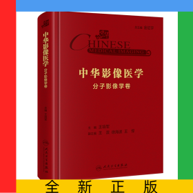 中华影像医学·分子影像学卷（配增值）