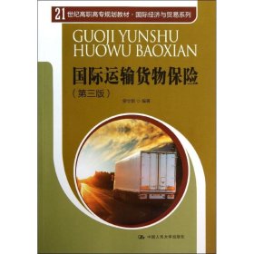 国际运输货物保险（第3版）/21世纪高职高专规划教材·国际经济与贸易系列