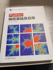 Python编程基础及应用