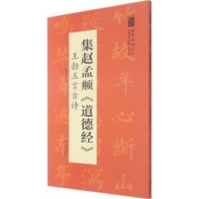 集赵孟頫《道德经》 王勃五言古诗 毛笔书法  新华正版