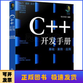 C++开发手册(基础案例应用)