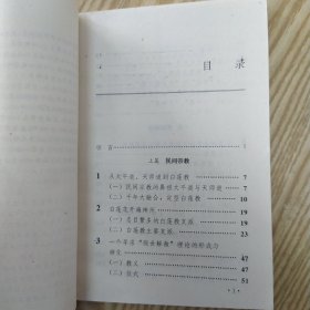 民间宗教与结社（85品小32开1994年1版1印1万册160页10万字中华文化风情探秘丛书.第二辑-2）56734