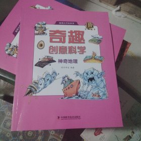 奇趣创意科学 神奇地理