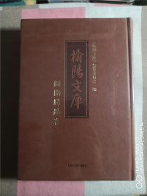 榆阳文库图开胜蹟卷（全新未拆封）