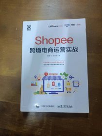 Shopee跨境电商运营实战