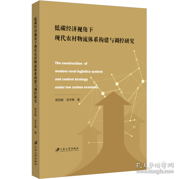 低碳经济视角下现代农村物流体系构建与调控研究