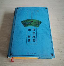 中华文学百家经典 第十七卷 柳宗元集 张籍集