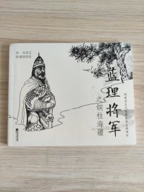 蓝理将军之铜柱海疆