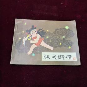 早期好品连环画－-48开84年一版一印~哪吒之《取义断情》