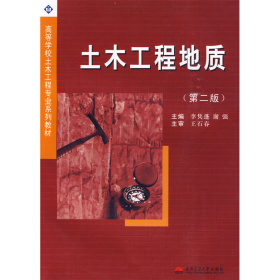舊書(shū)土木工程地質(zhì)-(第二版)9787564302900李雋蓬西南交通大學(xué)出