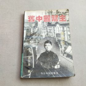 旧中国“帮主”--黄金荣