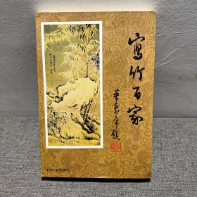 寫竹百家