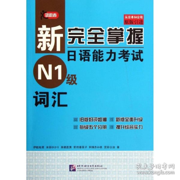 新完全掌握日语能力考试N1级词汇