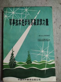 军事技术进步与苏联武装力量