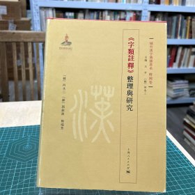 域外汉字传播书系.韩国卷 《字类注释》整理与研究