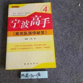 宁波高手4：敢死队涨停秘笈、