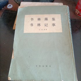 书林藻鉴,书林记事