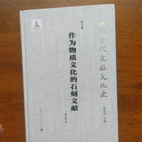 （中国古代文献文化史）作为物质文化的石刻文献