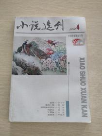 小说选刊  2014  4