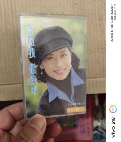 磁带:叶倩文 答应我跟我来