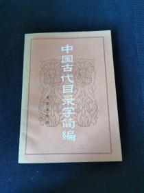 中國古代目錄學(xué)簡編