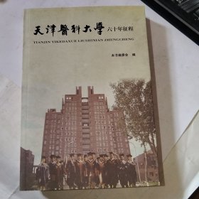 天津医科大学 六十年征程（污渍如图）