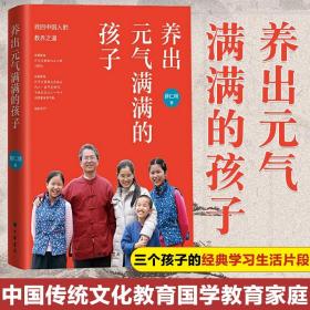 养出元气满满的孩子 薛仁明谈家庭教育新书 体悟中国文化对认识底蕴的养成 简单明了 中华书局出版