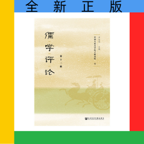 儒學(xué)評(píng)論(第12輯)
