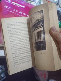 《南行记》【1980年北京一版湖北一印，有如图水迹】
