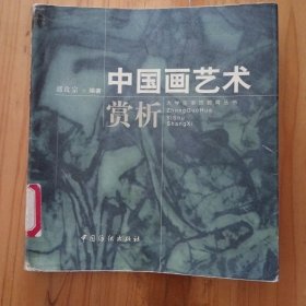 中国画艺术赏析