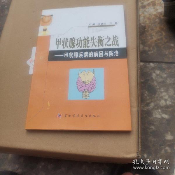 甲状腺功能失衡之战：甲状腺疾病的病因与防治