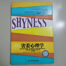 《害羞心理学》