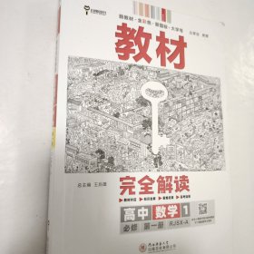 2020版王后雄学案教材完全解读高中数学1必修第一册人教A版高一新教材地区（鲁京辽琼沪）用